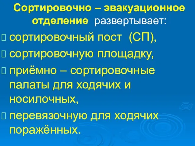 Сортировочно – эвакуационное отделение развертывает: сортировочный пост (СП), сортировочную площадку, приёмно –