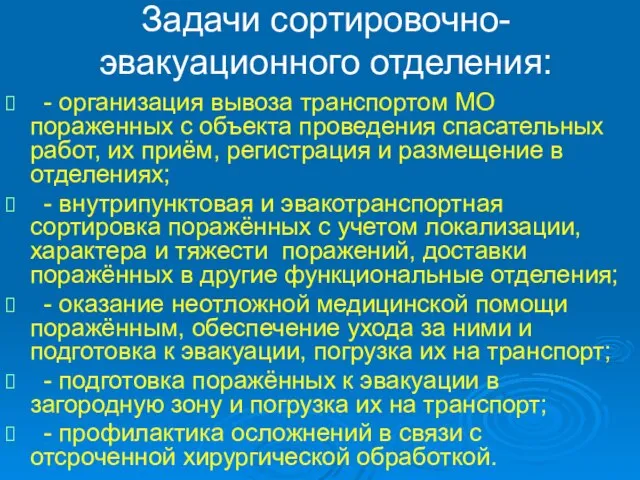 Задачи сортировочно-эвакуационного отделения: - организация вывоза транспортом МО пораженных с объекта проведения