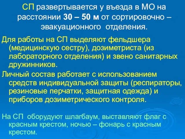 СП развертывается у въезда в МО на расстоянии 30 – 50 м