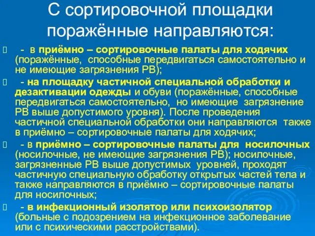 С сортировочной площадки поражённые направляются: - в приёмно – сортировочные палаты для