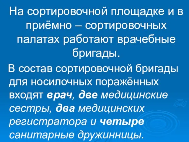 На сортировочной площадке и в приёмно – сортировочных палатах работают врачебные бригады.