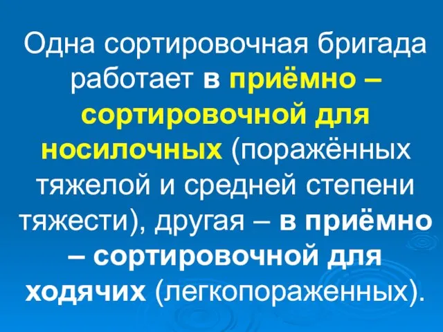 Одна сортировочная бригада работает в приёмно – сортировочной для носилочных (поражённых тяжелой