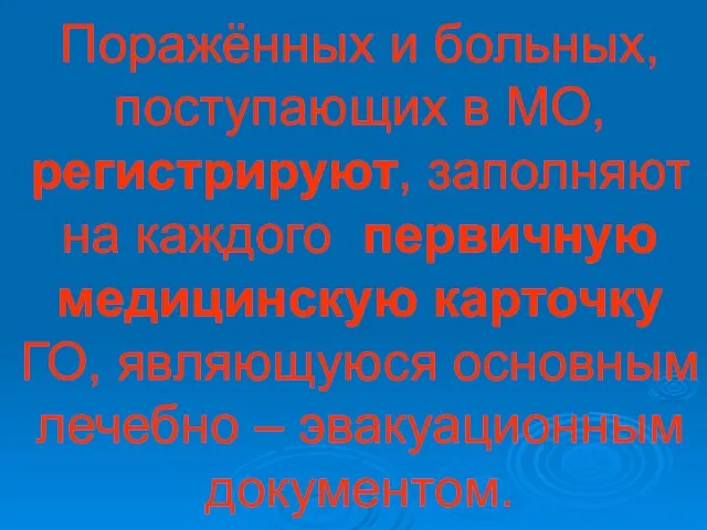 Поражённых и больных, поступающих в МО, регистрируют, заполняют на каждого первичную медицинскую