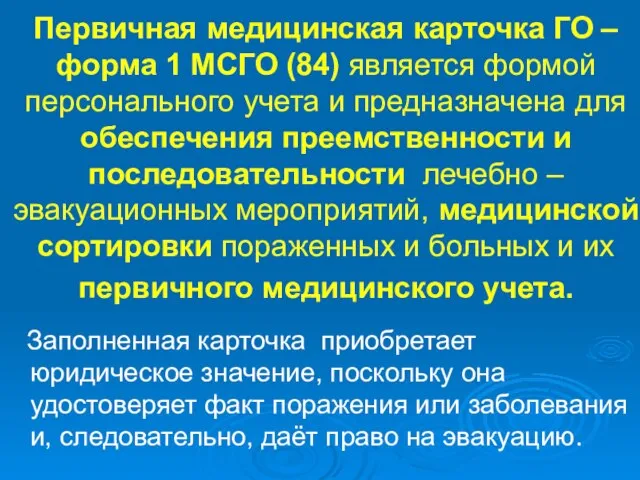 Первичная медицинская карточка ГО – форма 1 МСГО (84) является формой персонального