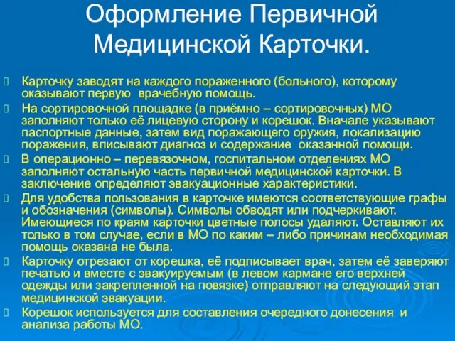 Оформление Первичной Медицинской Карточки. Карточку заводят на каждого пораженного (больного), которому оказывают