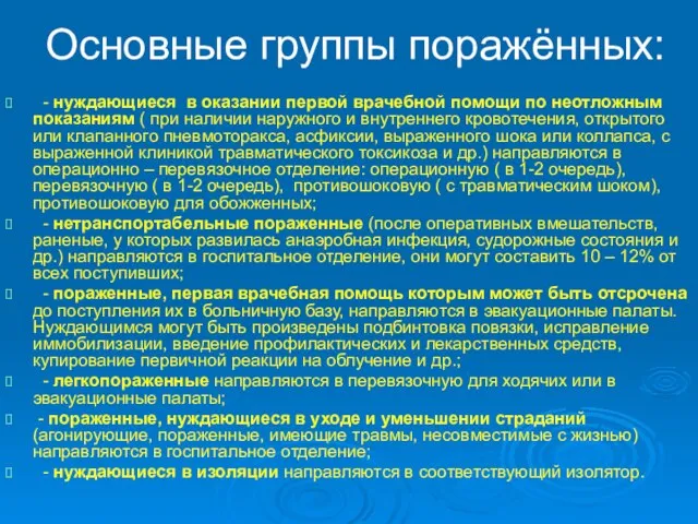 Основные группы поражённых: - нуждающиеся в оказании первой врачебной помощи по неотложным