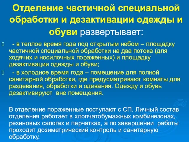 Отделение частичной специальной обработки и дезактивации одежды и обуви развертывает: - в