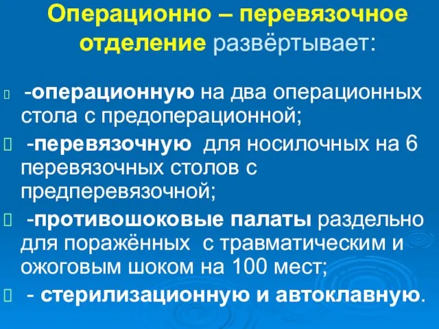 Операционно – перевязочное отделение развёртывает: -операционную на два операционных стола с предоперационной;