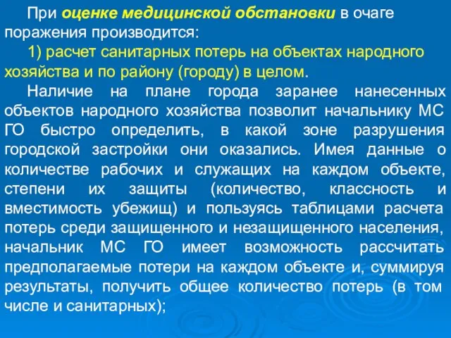 При оценке медицинской обстановки в очаге поражения производится: 1) расчет санитарных потерь