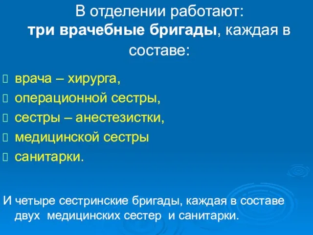 В отделении работают: три врачебные бригады, каждая в составе: врача – хирурга,