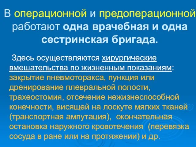 В операционной и предоперационной работают одна врачебная и одна сестринская бригада. Здесь