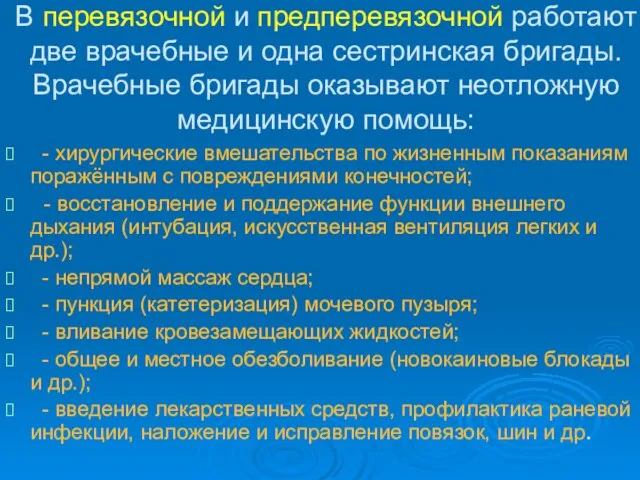 В перевязочной и предперевязочной работают две врачебные и одна сестринская бригады. Врачебные