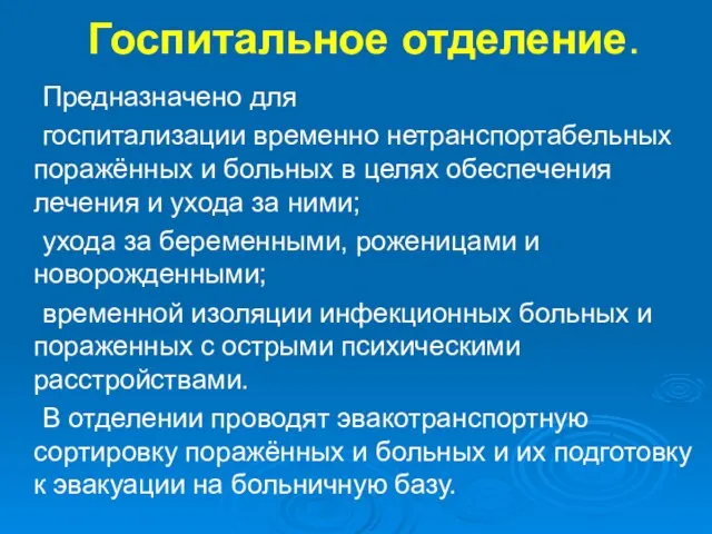 Госпитальное отделение. Предназначено для госпитализации временно нетранспортабельных поражённых и больных в целях