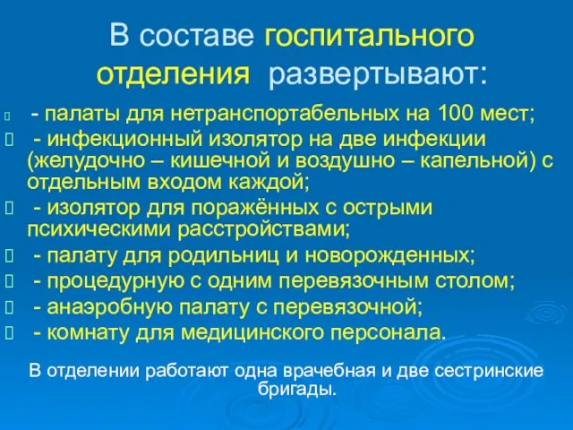 В составе госпитального отделения развертывают: - палаты для нетранспортабельных на 100 мест;