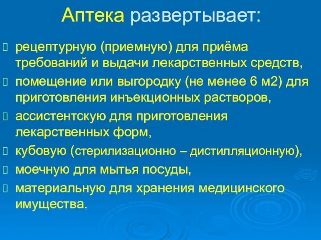 Аптека развертывает: рецептурную (приемную) для приёма требований и выдачи лекарственных средств, помещение