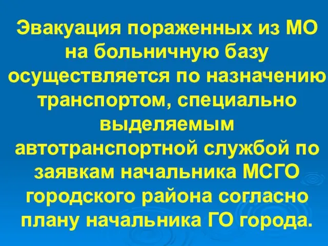 Эвакуация пораженных из МО на больничную базу осуществляется по назначению транспортом, специально