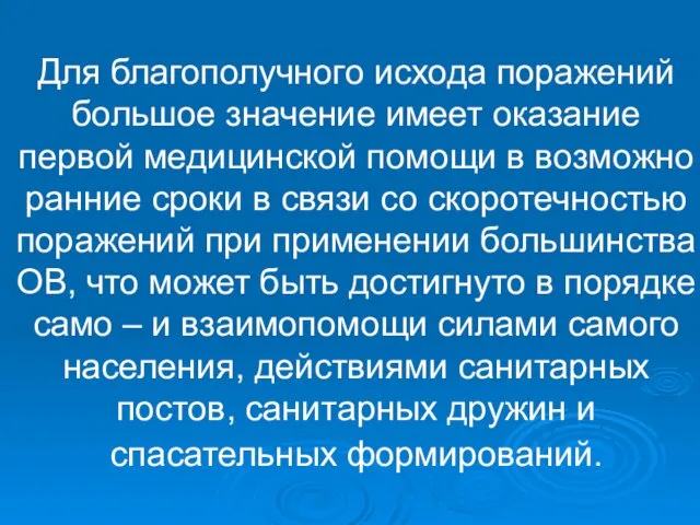 Для благополучного исхода поражений большое значение имеет оказание первой медицинской помощи в