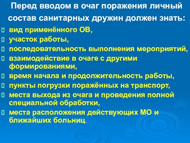 Перед вводом в очаг поражения личный состав санитарных дружин должен знать: вид