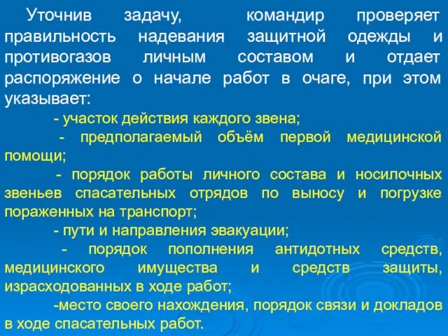 Уточнив задачу, командир проверяет правильность надевания защитной одежды и противогазов личным составом