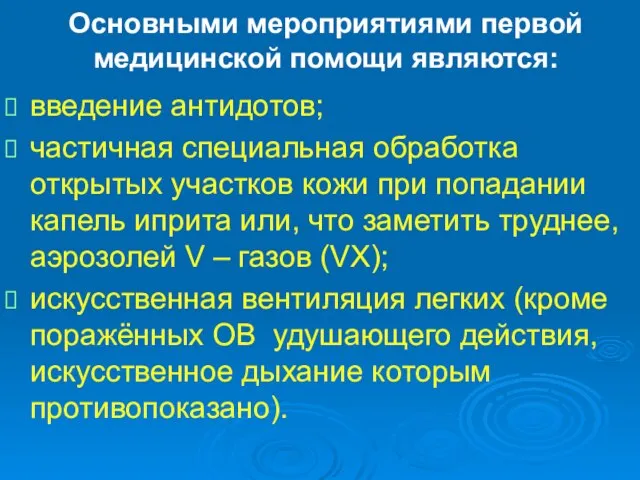 Основными мероприятиями первой медицинской помощи являются: введение антидотов; частичная специальная обработка открытых