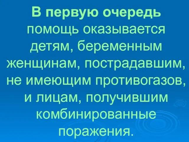 В первую очередь помощь оказывается детям, беременным женщинам, пострадавшим, не имеющим противогазов,