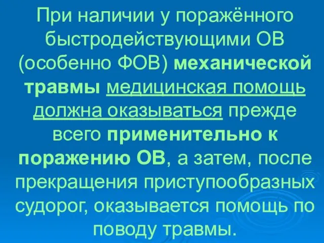 При наличии у поражённого быстродействующими ОВ (особенно ФОВ) механической травмы медицинская помощь