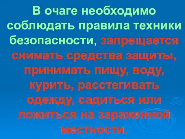 В очаге необходимо соблюдать правила техники безопасности, запрещается снимать средства защиты, принимать