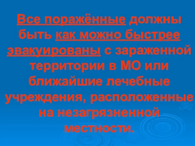 Все поражённые должны быть как можно быстрее эвакуированы с зараженной территории в