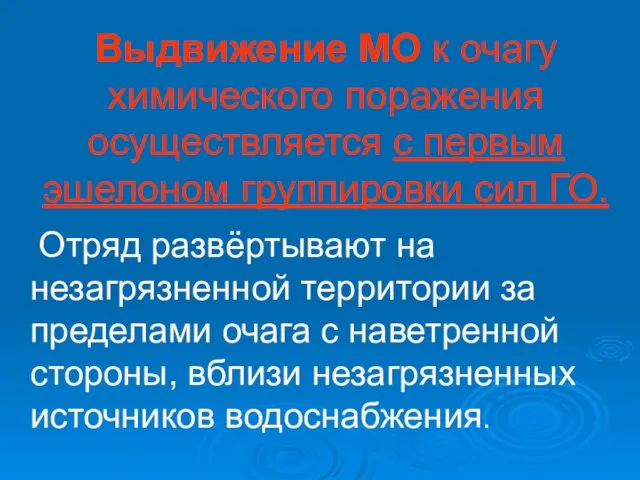 Выдвижение МО к очагу химического поражения осуществляется с первым эшелоном группировки сил