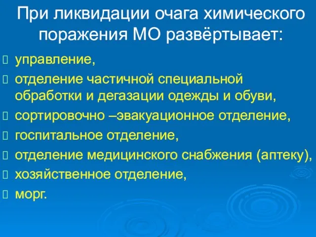 При ликвидации очага химического поражения МО развёртывает: управление, отделение частичной специальной обработки