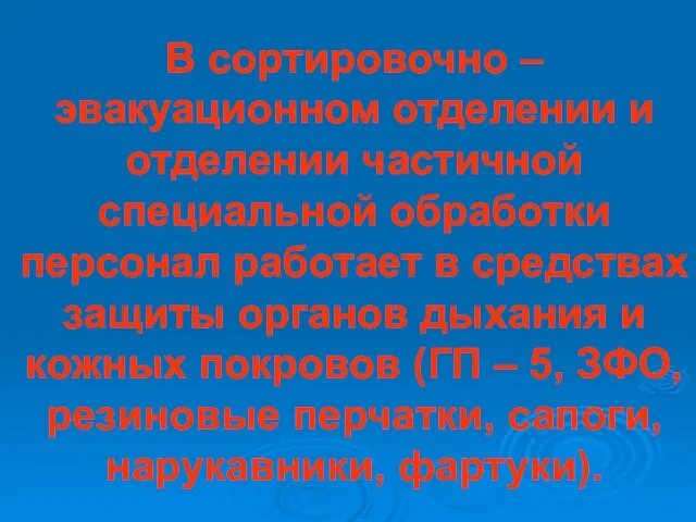 В сортировочно – эвакуационном отделении и отделении частичной специальной обработки персонал работает