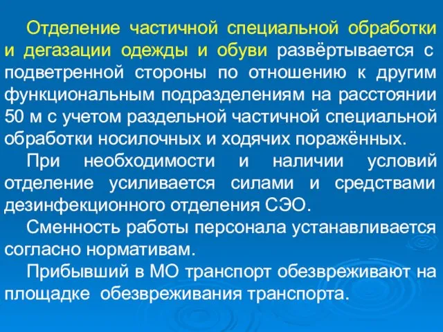 Отделение частичной специальной обработки и дегазации одежды и обуви развёртывается с подветренной