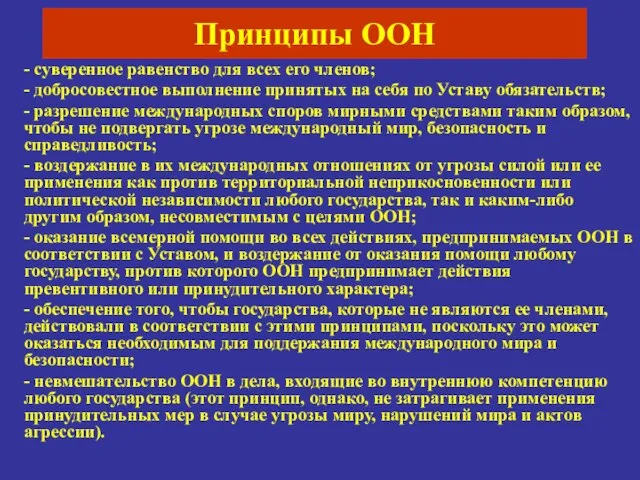 Принципы ООН - суверенное равенство для всех его членов; - добросовестное выполнение