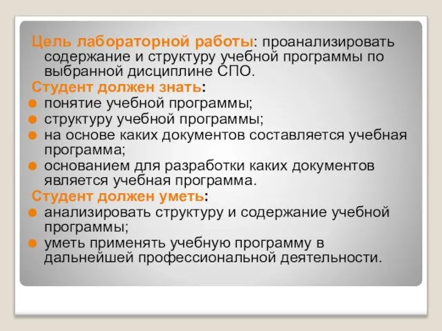 Цель лабораторной работы: проанализировать содержание и структуру учебной программы по выбранной дисциплине