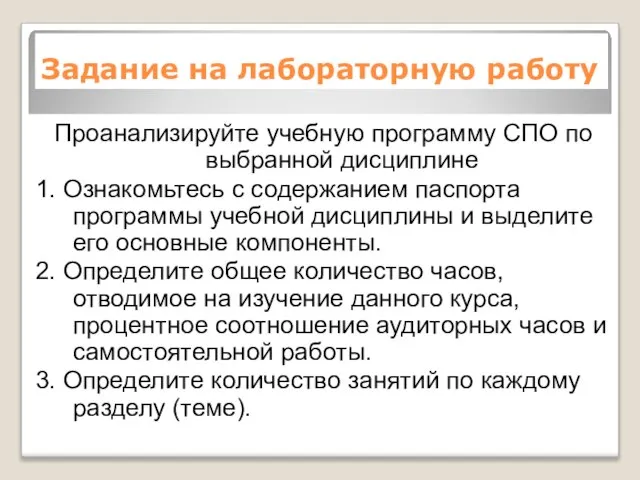 Задание на лабораторную работу Проанализируйте учебную программу СПО по выбранной дисциплине 1.