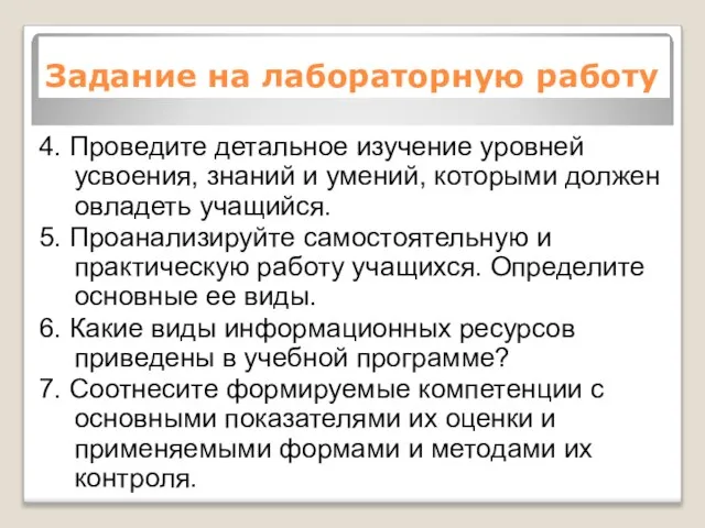 Задание на лабораторную работу 4. Проведите детальное изучение уровней усвоения, знаний и