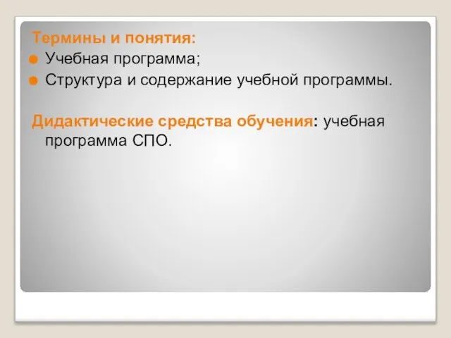 Термины и понятия: Учебная программа; Структура и содержание учебной программы. Дидактические средства обучения: учебная программа СПО.