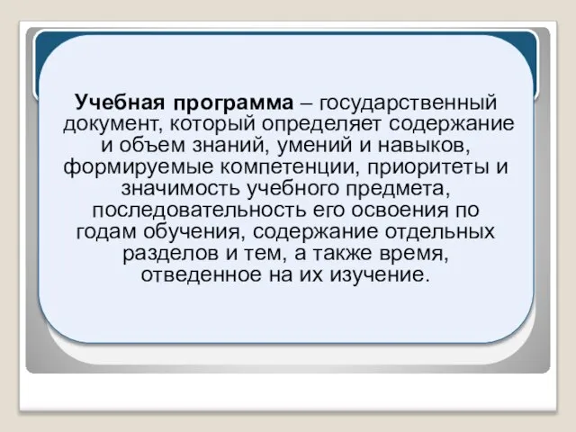 Учебная программа – государственный документ, который определяет содержание и объем знаний, умений