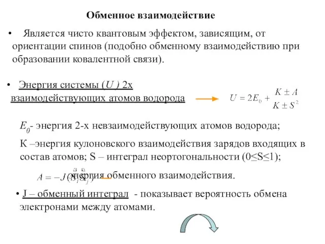 Обменное взаимодействие Является чисто квантовым эффектом, зависящим, от ориентации спинов (подобно обменному