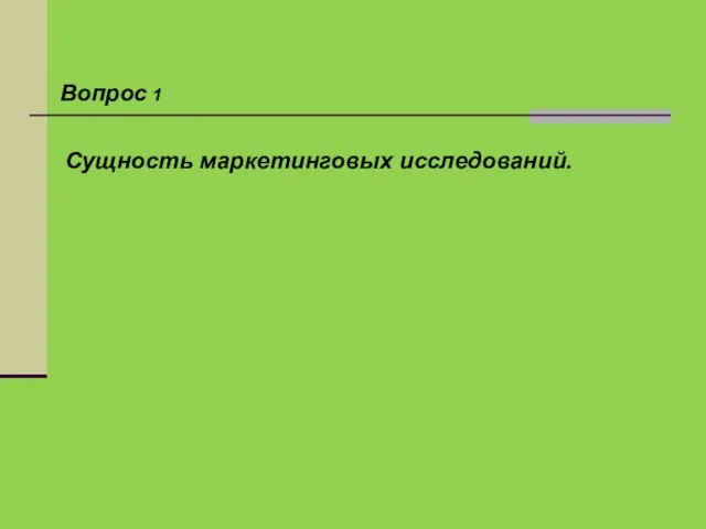 Сущность маркетинговых исследований. Вопрос 1