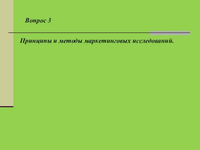 Принципы и методы маркетинговых исследований. Вопрос 3