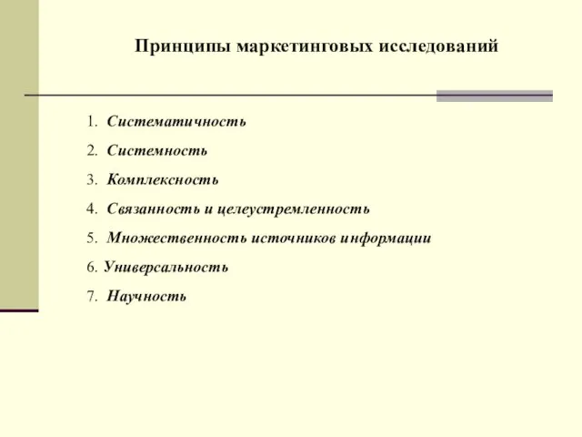 1. Систематичность 2. Системность 3. Комплексность 4. Связанность и целеустремленность 5. Множественность