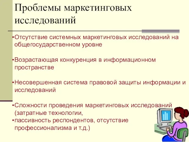 Отсутствие системных маркетинговых исследований на общегосударственном уровне Возрастающая конкуренция в информационном пространстве