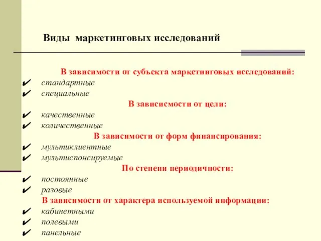 Виды маркетинговых исследований В зависимости от субъекта маркетинговых исследований: стандартные специальные В