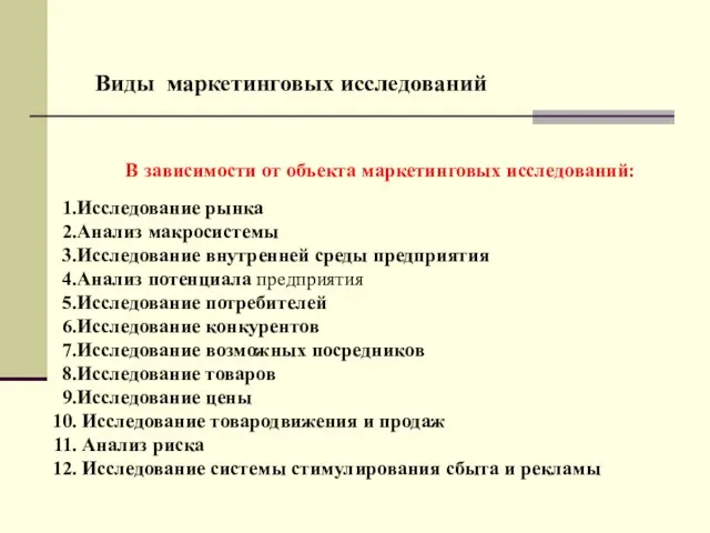 Виды маркетинговых исследований В зависимости от объекта маркетинговых исследований: Исследование рынка Анализ