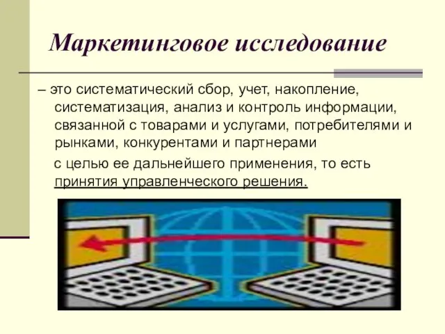 Маркетинговое исследование – это систематический сбор, учет, накопление, систематизация, анализ и контроль