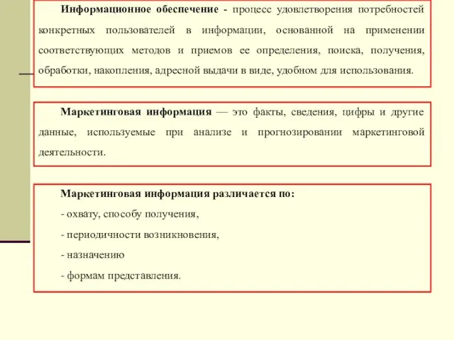 Маркетинговая информация — это факты, сведения, цифры и другие данные, используемые при