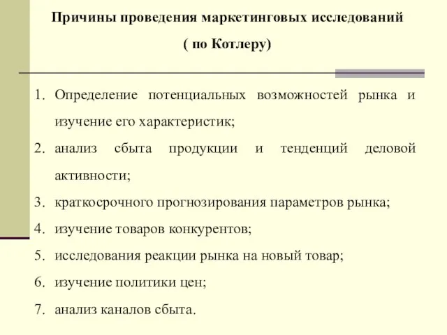 Определение потенциальных возможностей рынка и изучение его характеристик; анализ сбыта продукции и