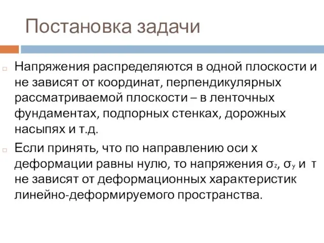 Постановка задачи Напряжения распределяются в одной плоскости и не зависят от координат,