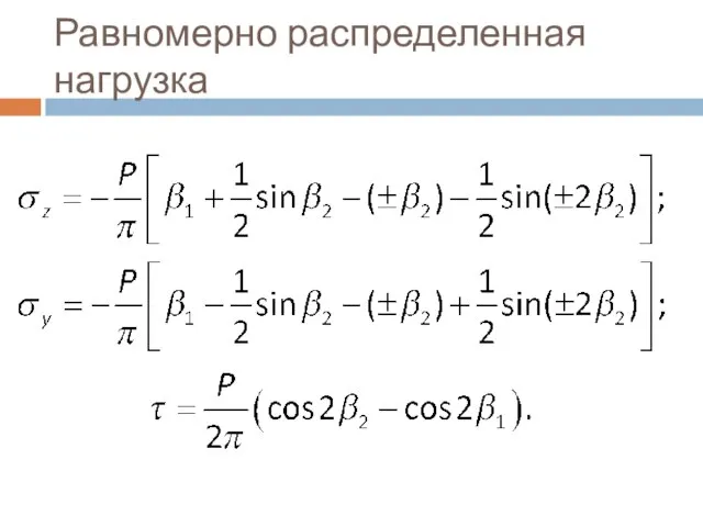 Равномерно распределенная нагрузка